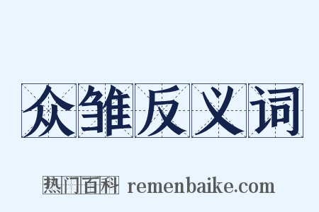 众雏反义词是什么意思的图片